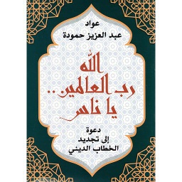الله رب العالمين...يا ناس