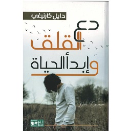 دع القلق وإبدأ الحياة