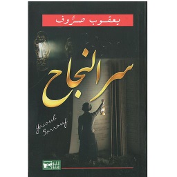 سر النجاح