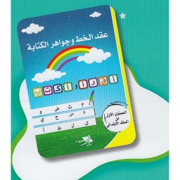 عقد الخط وجواهر الكتابة المستوى 1 من السلك الإبتدائي