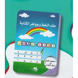 عقد الخط وجواهر الكتابة المستوى 3 من السلك الإبتدائي