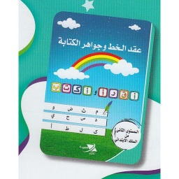 عقد الخط وجواهر الكتابة المستوى 2 من السلك الإبتدائي
