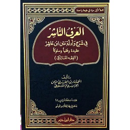 (العرف الناشر في شرح وأدلة متن ابن عاشر عقيدة وفقها وسلوكا (الفقه المالكي