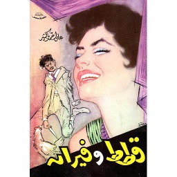 قطط وفيران