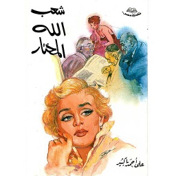 شعب الله المختار