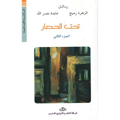 [DM0592727] تحت الحصار (الجزء الثاني)