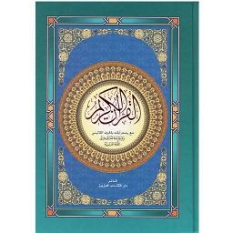 LE SAINT CORAN القرآن الكريم عربي فرنسي