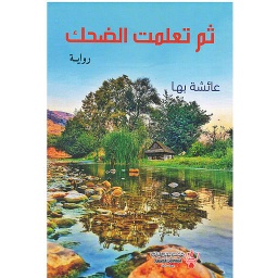 ثم تعلمت الضحك