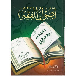 أصول الفقه تاريخه ورجاله