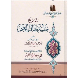 شرح حلية طالب العلم