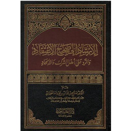 الإرشاد إلى صحيح الإعتقاد والرد على أهل الشرك والإلحاد