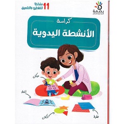 بصمة كراسة الأعمال اليدوية المستوى الروض 4/5 و 5/6