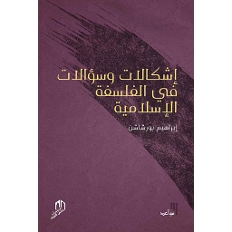 إشكالات وسؤالات في الفلسفة الإسلامية