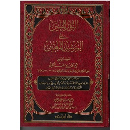 النور المبين على المرشد المعين
