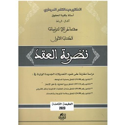مصادر الإلتزامات الكتاب الأول نظرية العقد 2023