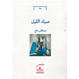 صياد الليل