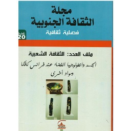 مجلة الثقافة الجنوبية فصلية ثقافية عدد 20 ملف العدد: الثقافة الشعبية