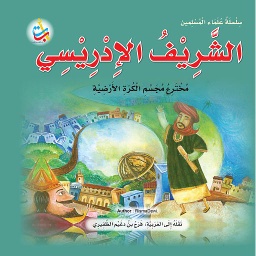 الشريف الادريسي مخترع مجسم الكرة الأرضية