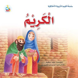 الكريم