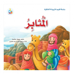 المثابر