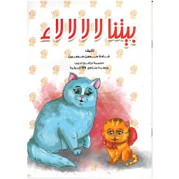 سلسلة الإنتماء وحب الوطن : بيتنا لا لا لا لاء
