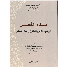 مدة الشغل
