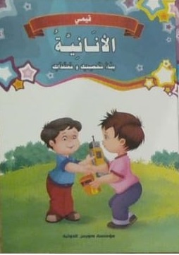 [9789773686376] قيمي : الأنانية