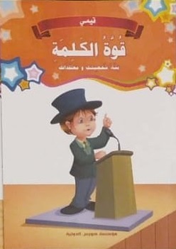 [9789773686376] قيمي : قوة الكلمة