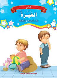 [9789773686376] قيمي : الغيرة