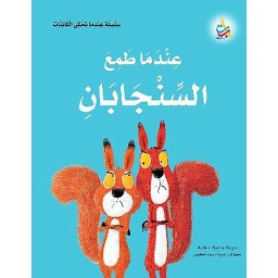 عندما طمع السنجابان