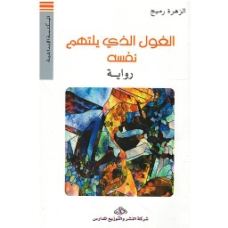 الغول الذي يلتهم نفسه