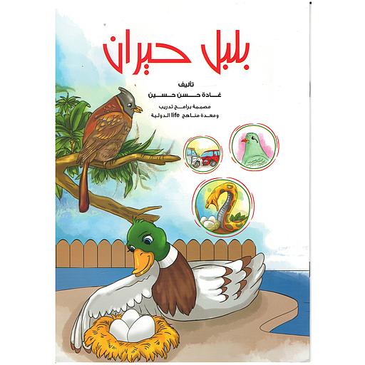 [9789773689483] سلسلة الإنتماء وحب الوطن - بلبل حيران