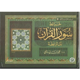 خرائط سورة القرآن المترابطة