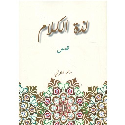 لذة الكلام