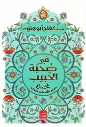 في صحبة الحبيب