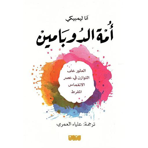 [mad1254] أمة الدوبامين