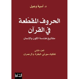الحروف المقطعة في القرآن ج2