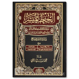 الحفظ الميسر نصف برواية ورش
