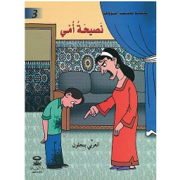 نصيحة أمي
