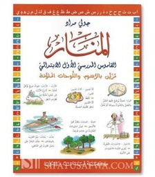 المنار القاموس المدرسي الأول الإبتدائي