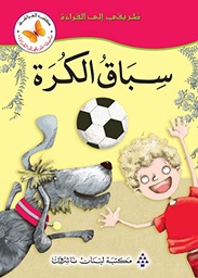 سباق الكرة