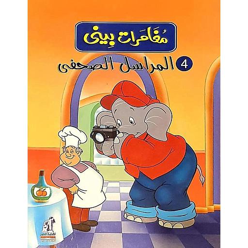 [NAH110020] مغامرات بيني - المراسل الصحفي