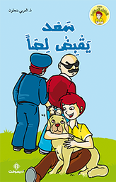 سعد يقبض لصا