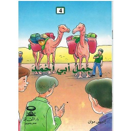 جمل أبي أحمد
