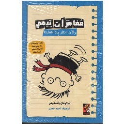 !مغامرات تيمي - والآن, انظر ماذا فعلت