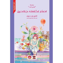 اصنع لحلمك جناحين
