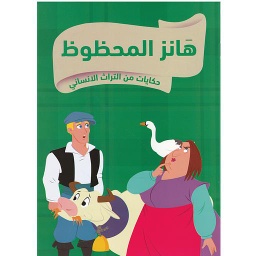 حكايات من التراث الإنساني هانز المحظوظ