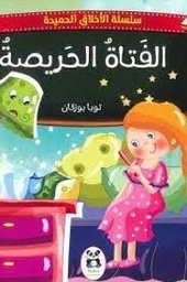 الفتاة الحريصة