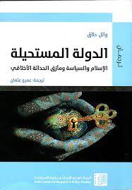[9786144456545] الدولة المستحيلة الإسلام والسياسة ومأزق الحداثة الأخلاقي