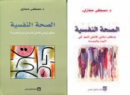 الصحة النفسية